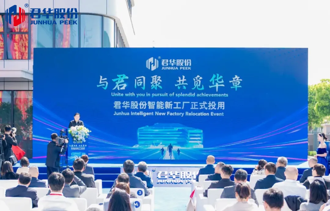 Reunião para um Novo Capítulo | Nova Fábrica Inteligente da Junhua Lançada Oficialmente